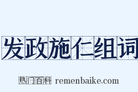 发政施仁组词是什么意思的图片